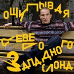 Logo of the podcast Ощупывая северо-западного слона Podcast Ощупывая северо-западного слона