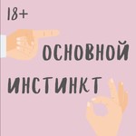 Основной инстинкт Podcast Основной инстинкт