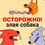 Logo of the podcast Осторожно! Злая собака Podcast Осторожно! Злая собака