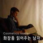 Logo of the podcast 화장품 읽어주는 남자 Missing podcast logo
