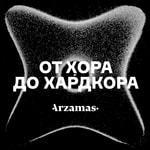 Logo of the podcast От хора до хардкора Logo of the podcast От хора до хардкора