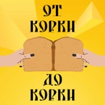 От корки до корки От корки до корки