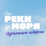 Logo of the podcast “От реки до моря” (Израильские истории) Podcast “От реки до моря” (Израильские истории)