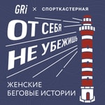 Logo of the podcast От себя не убежишь Podcast От себя не убежишь