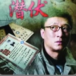 Logo of the podcast 潜伏|影视原声 Podcast 潜伏|影视原声