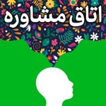 Logo of the podcast Otaghe Moshavereh | پادکست اتاق مشاوره Podcast Otaghe Moshavereh | پادکست اتاق مشاوره