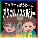 オタカルノスタルジー(オタカルジー)~ゲームやアニメとか~ Podcast オタカルノスタルジー(オタカルジー)~ゲームやアニメとか~