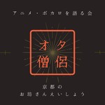Logo of the podcast オタクなお坊さん | えいしょうが「アニメ」と「ボカロ」を語る会 Podcast オタクなお坊さん | えいしょうが「アニメ」と「ボカロ」を語る会