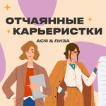 Отчаянные карьеристки Podcast Отчаянные карьеристки
