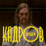 Logo of the podcast Отдел кадров Podcast Отдел кадров