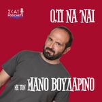 Logo of the podcast Ό,τι να 'ναι με τον Μάνο Βουλαρίνο Podcast Ό,τι να 'ναι με τον Μάνο Βουλαρίνο