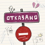 Logo of the podcast Отказано Podcast Отказано