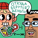 Logo of the podcast Откуда берутся деньги? Podcast Откуда берутся деньги?