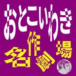 Logo of the podcast おとこいわき名作劇場 Podcast おとこいわき名作劇場
