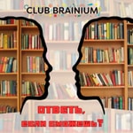 Logo of the podcast ОТВЕТЬ, если сможешь! Podcast ОТВЕТЬ, если сможешь!
