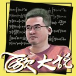Logo of the podcast 歐大說 Podcast 歐大說