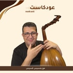 Logo of the podcast oudcast - عودكاست Podcast oudcast - عودكاست