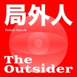 Logo of the podcast 局外人Outsider Podcast 局外人Outsider