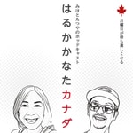Logo of the podcast はるかかなたカナダ Podcast はるかかなたカナダ