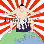 Logo of the podcast お相撲シャトルズ Podcast お相撲シャトルズ