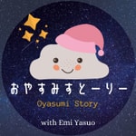 おやすみすとーりー/ Oyasumi Story Podcast おやすみすとーりー/ Oyasumi Story