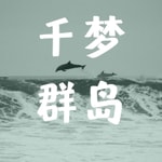 Logo of the podcast 千梦群岛 Podcast 千梦群岛