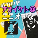 Podcast ボカロPアオイケト@のここはオフレコでお願いな！！