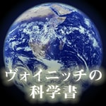 Logo of the podcast ヴォイニッチの科学書 Podcast ヴォイニッチの科学書