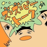 Logo of the podcast ズコズコピートーク Podcast ズコズコピートーク