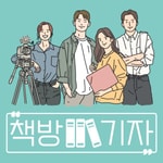 Logo of the podcast 책방기자 Missing podcast logo