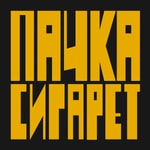 Logo of the podcast Пачка сигарет Podcast Пачка сигарет