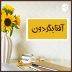 Podcast پادکست آفتابگردون | Aftabgardoon