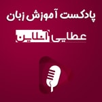 Logo of the podcast پادکست آموزش زبان انگلیسی عطایی آنلاین Podcast پادکست آموزش زبان انگلیسی عطایی آنلاین