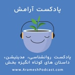 Logo of the podcast پادکست آرامش Podcast پادکست آرامش