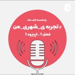 Logo of the podcast پادکست الف صاد Podcast پادکست الف صاد