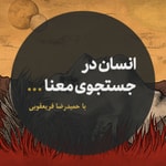 Logo of the podcast پادکست انسان در جستجوی معنا Podcast پادکست انسان در جستجوی معنا