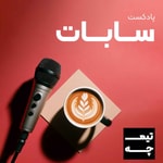 Logo of the podcast پادکست اقتصادی سابات Podcast پادکست اقتصادی سابات