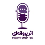 Logo of the podcast پادکست اثر پروانهای Logo of the podcast پادکست اثر پروانهای