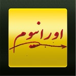 Logo of the podcast پادکست اورانیوم Podcast پادکست اورانیوم