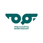 Logo of the podcast پادکست بوم Podcast پادکست بوم