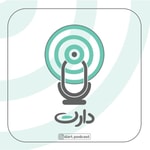 Logo of the podcast پادکست دارت Podcast پادکست دارت