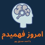 Logo of the podcast پادکست فارسی امروز فهمیدم Emrooz Fahmidam Logo of the podcast پادکست فارسی امروز فهمیدم Emrooz Fahmidam