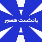 Logo of the podcast پادکست فارسی مسیر Logo of the podcast پادکست فارسی مسیر