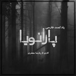 Logo of the podcast پادکست فارسی پارانویا | Paranoia Podcast پادکست فارسی پارانویا | Paranoia