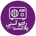 Logo of the podcast پادکست فارسی رادیو آسنی Podcast پادکست فارسی رادیو آسنی