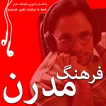 Logo of the podcast پادکست فرهنگ مدرن Podcast پادکست فرهنگ مدرن