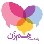 Logo of the podcast پادکست همزن | HamZan Podcast Podcast پادکست همزن | HamZan Podcast