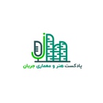 Podcast پادکست هنر و معماری جریان