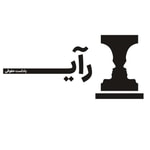 Logo of the podcast پادکست حقوقی رای Podcast پادکست حقوقی رای