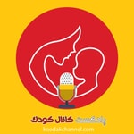 Logo of the podcast پادکست کانال کودک Podcast پادکست کانال کودک